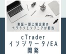 cTraderのインジケータ/cBotを作成します 個人投資家でもある上場企業ITエンジニアが対応致します。 イメージ1