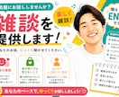 ENFPが楽しく悩み相談に乗ります 悩みを相談してるうちに気分が軽くなります! イメージ1