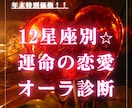 恋愛オーラ診断します ⭐︎星座と霊視を掛け合わせて、あなたの恋愛オーラを診断！ イメージ1