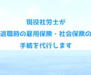 従業員退職時の雇用保険・社会保険の手続きを行います 現役社労士が、雇用保険・社会保険の資格喪失手続きを行います。 イメージ1