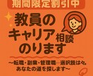 転職経験ありの元教員が、キャリア相談のります ～転職・副業・管理職…選択肢は様々。あなたの道を探します～ イメージ1