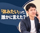 明日休みたい｜仕事の悩みをそのまま聞きます 人間関係や仕事に疲れた、身近に話せない悩みや愚痴も聞きます イメージ1