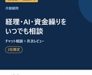 税理士×CFOに経理とAIを毎月相談できます チャット相談し放題＋月次の数字レビュー｜2社限定 イメージ1