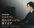 ココナラで売れるサービスに育てます ビデオチャット+チャットにて1週間サポートさせていただきます イメージ1