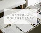 ひとりサロンの業務と管理を整理します 現役オーナーが仕組みと判断を伴走整理 イメージ1