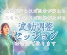 波動調整セッション承ります 波動が変われば思考が変わる、思考が変われば運気が上がる イメージ1
