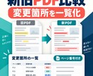 新旧PDFの変更箇所を一覧化します 追加・削除・変更候補をページ番号付きで整理 イメージ1
