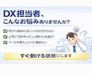 DX担当者の悩み60分で整理します 「何をすればいいか分からない」を60分で解消します。 イメージ2
