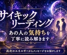 サイキックリーディングであの人の深層心理を視ます 値上予定　言葉にで出来ないあの人の想いを丁寧にリーディング イメージ1