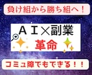 コミュ障でもできる！！ＡＩ✕副業の最強術を教えます スキルや能力の全くない初心者でもできる革命的超裏技を公開！ イメージ1