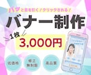 魅力的で目を惹くバナーを制作します 丁寧なヒアリングでお客様に寄り添います。 イメージ1