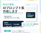 あなた専用のAIプロンプト集【10種】を作成します 法人向け開発・AI活用講師としての実務経験を総動員します！ イメージ1