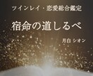 宿命の道しるべ｜ツインレイか否か白黒つけます 誰にも言えない悩み預けてください安心して進む道見つけませんか イメージ1