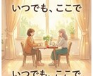 喫茶店ママが45年の経験であなたのお悩みを聞きます 言葉にするだけで、心はずっと軽くなる。 イメージ1