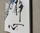 筆文字やイラストのキャンバスパネルを販売します スクエアサイズで筆文字やイラストのキャンバスパネルを飾ろう イメージ4