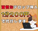 価格調整しました☆面倒なテロップ入力代行します テロップ打つ時間を他の作業にまわしたい方、ぜひお任せ下さい イメージ1