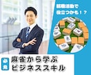 麻雀で習得できるビジネススキルを紹介します 麻雀で遊ぶことで習得できるビジネススキル、知っていますか？ イメージ1