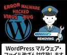 WordPress感染・改ざん復旧します 壊れたサイトを原因確認から復旧支援いたします！ イメージ2