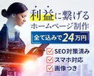 プロが手掛ける【SEO&集客】ホームページ作ります 上場企業のSEOコンサル実施！利益に繋げるサイト制作致します イメージ1