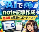AIを活用してnote記事を作成します テーマを伝えるだけ！読まれるnote記事を速やかに納品します イメージ1