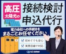 高圧太陽光の接続検討申込を代行します 電力会社への申込書類作成から申請サポートまで実務目線で対応 イメージ1