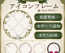 セミオーダーのアイコンフレームを制作します 商用利用OK！色変更対応可能なアイコンフレーム イメージ1
