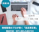 1文字1円｜先着3名限定で高品質な記事を執筆します 複雑な情報も読者目線で整理！納得感のある記事を書きます イメージ1