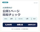 公開1ページのAI検索対応を簡易チェックします 改善点3件と最優先箇所の修正文案を提示 イメージ1