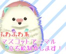 ふわふわ系マスコットアニマル立ち絵を描きます 動画用立ち絵、グッズ用立ち絵  等 イメージ1