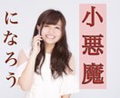 合コン・デート向き恋愛テクニック伝授します 気になるあの人と距離が縮まる！小悪魔女子になろう イメージ1