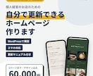 自分で更新できるお店のホームページを作ります 【12月末まで特別価格】スマホ対応・WordPress構築 イメージ1
