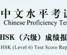 HSK６級合格体験談をお話します 合格のための勉強法、受験時の体験を、ビデオチャットで！ イメージ1