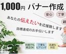 1,000円で伝わるバナー制作致します イメージに合わせた画像制作♪心に響くバナーで目標達成★ イメージ1