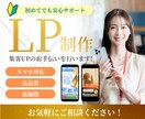 集客に強いランディングページ（LP）を制作します デザインと導線設計にこだわり、更新しやすいLPをお作りします イメージ1