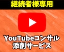 継続者様専用！YouTubeコンサル・添削します YouTubeの再生数＆チャンネル登録者＆再生時間を増やす！ イメージ1