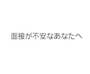 現役店長がアルバイト面接前の不安を一緒に整理します 面接が怖いあなたへアドバイスします イメージ1