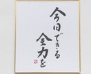 あなたの好きな言葉をミニ色紙に書きます 同じものは二つとない毛筆の手書き文字です。 イメージ10