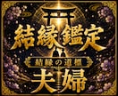 夫婦の迷いと二人の未来を霊視します 【本格結縁鑑定】幸せになりたいあなたへ イメージ1