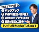 PHP・WordPressの脆弱性対応を代行します バックアップ→更新→改ざん確認→報告まで一括 イメージ2
