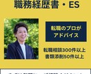 価格重視✨職務経歴書・ESにアドバイスします 書類通過率UPを目指して、転職のプロがアドバイス イメージ2