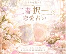 恋愛の二者択一、ルノルマンで答えを読み解きます AとB、どちらを選ぶ？迷う恋の行方をはっきり占います イメージ1