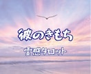 紫微斗数と霊感タロット彼の本音をリーディングします あなたが彼にとって唯一無二の存在になる秘訣をお教えします。 イメージ2