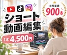 ショート動画編を迅速に制作します 撮影後は送るだけ！丸投げOKのショート動画編集特化サービス！ イメージ1