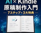 AIでKindle電子書籍原稿を作る方法を教えます テーマ目次本文確認までAIと進める7ステップ＋実践特典4点 イメージ1