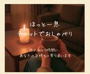 モニター価格│子育て・夫婦の悩みをお聞きします <ママ向け>夜のひとり時間に。気持ちをそっと受け止めます♡ イメージ1