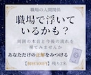 職場で浮いてる？周囲の本音と今後の変化を視ます 【初回3名500円】上司や同僚の気持ちが気になる方へ イメージ1