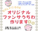 推し活応援♪オリジナルデザイン作成します ！！あなたの想いを理想の形に✳︎ファンサいただいちゃお♡♡ イメージ1