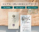 シンプル・おしゃれなショップカード制作します 【修正無制限◎印刷対応可能◎】持って帰りたくなるデザイン♪ イメージ1