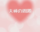 今すぐ相談したい！結婚生活の悩みを占います お相手の潜在意識と繋がってお悩み解決のヒントを出します イメージ6