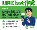 LINE公式アカウントのBOTを構築します 低コストでLINEボットを導入！ イメージ1